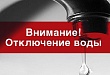 В Туртасе и на Юности Комсомольской отключат воду вечером 7 декабря